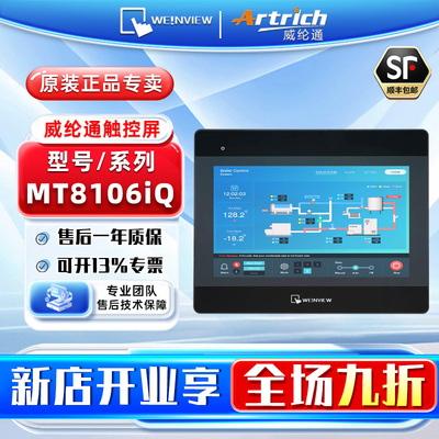 WEINVIEW/威纶通 工控触摸屏HMI人机界面 MT8106iQ 不含通讯线