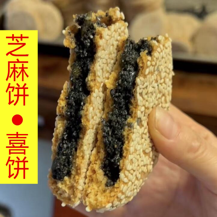 安徽特产 手工黑芝麻饼传统糕点心馅饼休闲零食月饼礼饼结婚喜饼