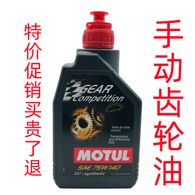 清仓MOTUL摩特75W140全合成齿轮油手动挡分动箱油差速器 1升 汽车零部件/养护/美容/维保 齿轮油 原图主图