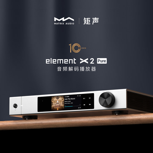 MATRIX矩声elementX2Pure数播