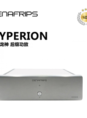 丹娜 DENAFRIPS HYPERION 亥伯龙神 HiFi 发烧级 后级放大器