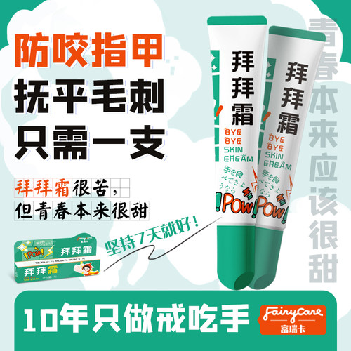 拜拜霜中大儿童咬指甲青少年防啃手指戒吃手神器纠正苦甲水洗不掉