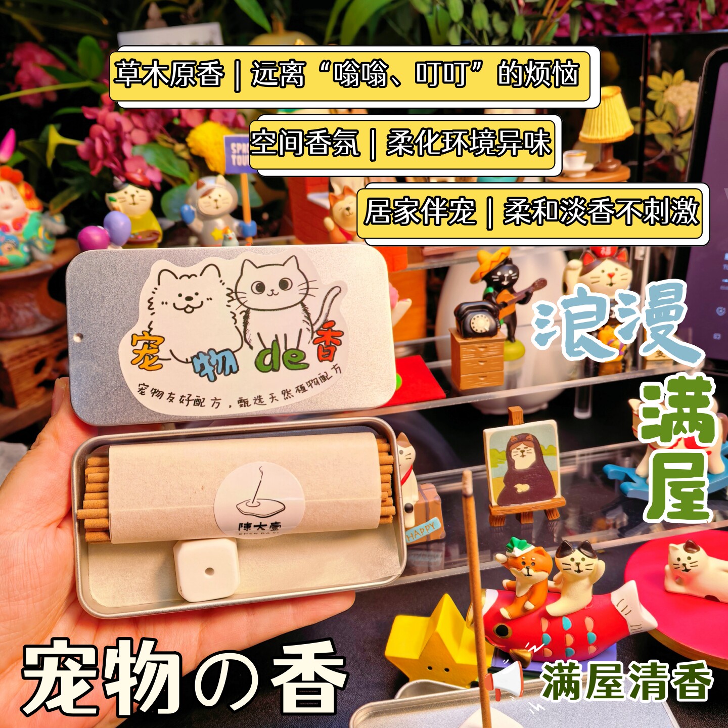 宠物线香薰香天然清新净化空气