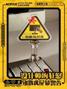 设计师美工程序员电脑专用别戳我屏幕警告摇摇乐亚克力桌面立牌