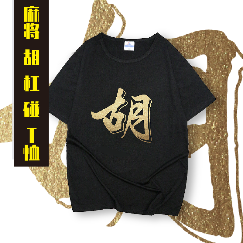 小黄鸡工坊原创麻将文字T恤麻友牌桌信仰加成胡杠碰中国风文字T恤|ruв категории Мужская одежда, футболка - от Buy2taobao.com для оказания профессиональной услуги покупки агента Taobao