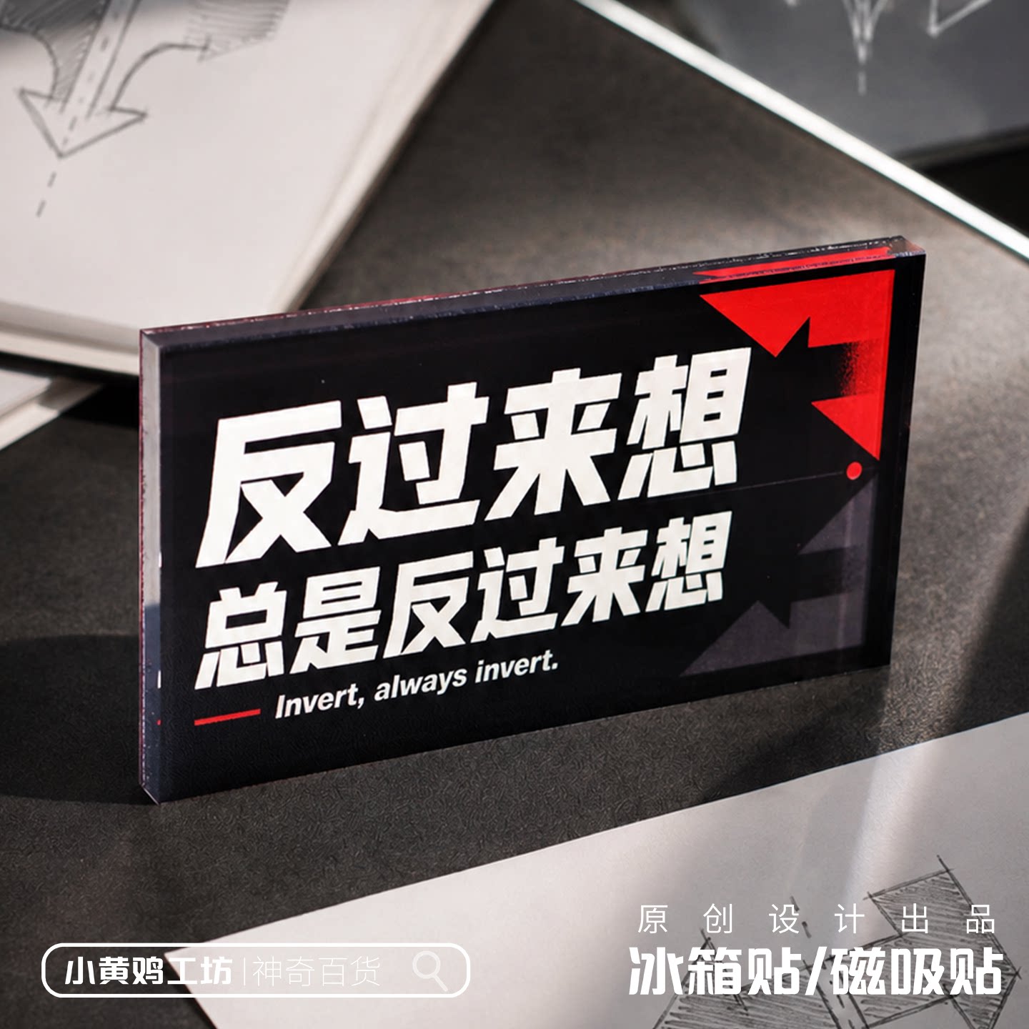 反过来想总是反过来想磁冰箱贴图片