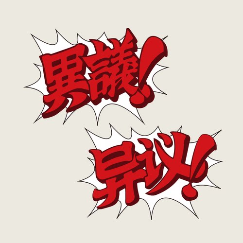 逆转裁判capcom游戏有笔记本贴纸