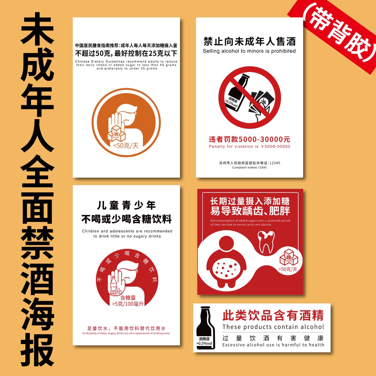 深圳卫健委禁止向未成年人售酒海报贴纸全面禁酒碳酸饮料警告标志