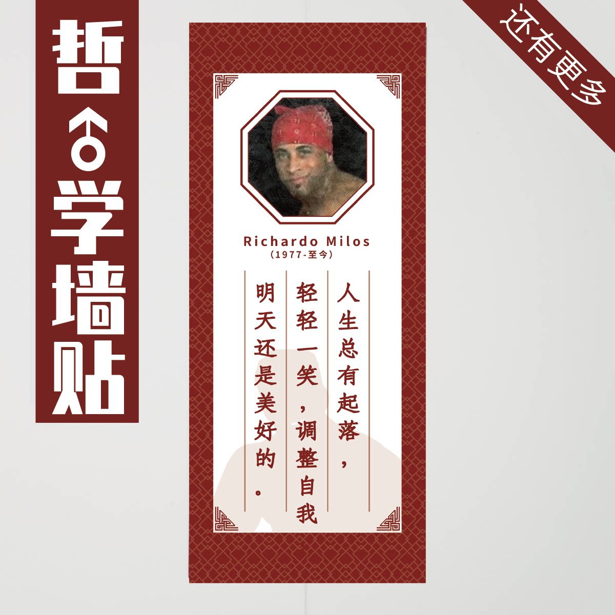 哲学励志格言墙贴周边比利海灵顿王香蕉君van样新日暮