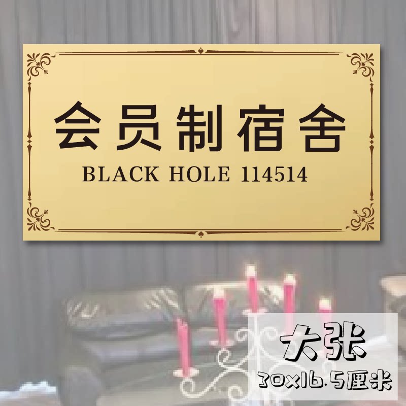 下北泽 大学宿舍门牌贴墙贴 贴纸 会员 寝室 野兽先辈 真夏夜银梦