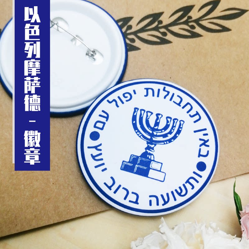 小黄鸡工坊神秘组织机构以色列摩萨德徽章文具马口铁徽章标识纪念