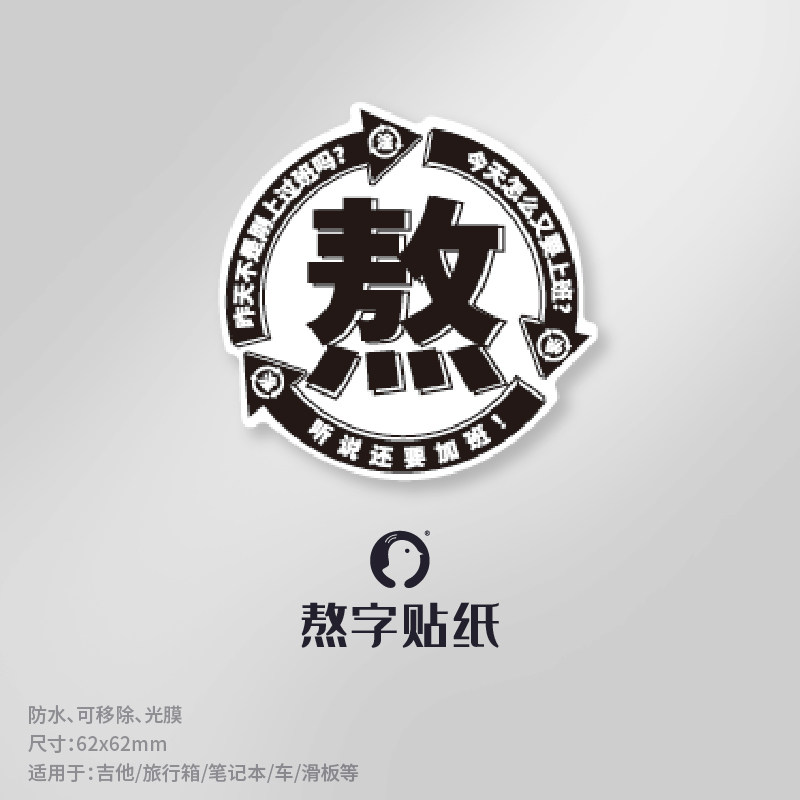 搞怪熬字昨天才上班今天又上笔记本旅行箱行李箱摩托头盔汽车贴