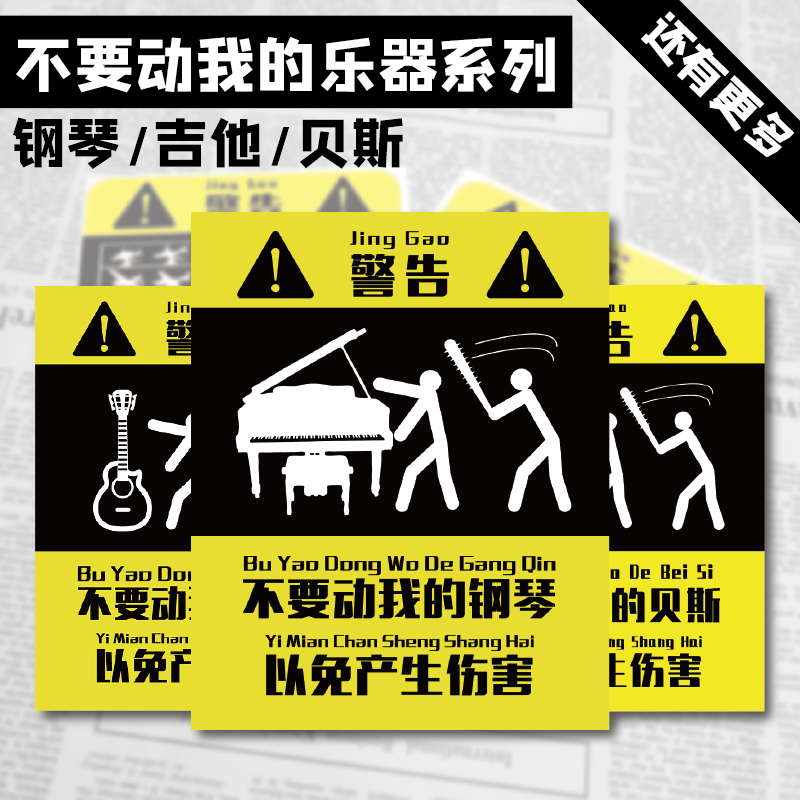 【不要动我的-乐器系列】别动我的吉他钢琴熊孩子警告贴纸亚克力
