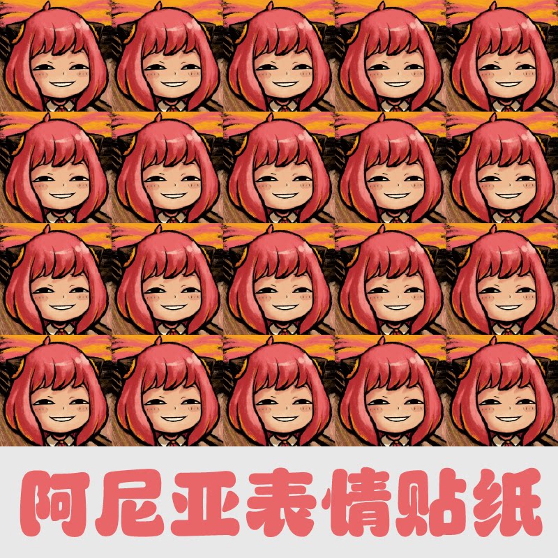 间谍过家家 spy×family阿尼亚魔性表情恶搞动漫电脑桌面贴纸周边