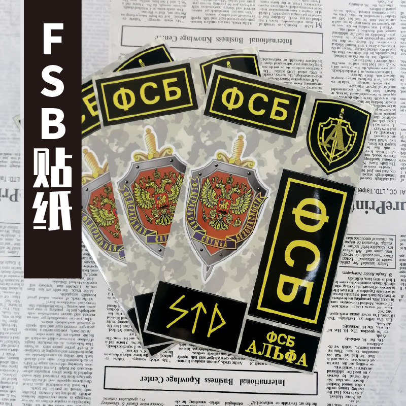 小黄鸡工坊fsb俄罗斯联邦安全局箱贴手机笔记本标识贴纸
