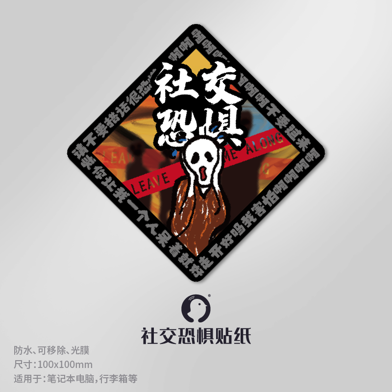 社交恐惧梗不要靠近我啊内心深处的呐喊笔记本旅行箱贴纸车贴