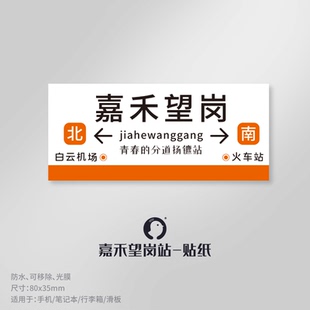 嘉禾望岗地铁站毕业青春分道扬镳行李箱滑板手机旅行箱装饰贴纸