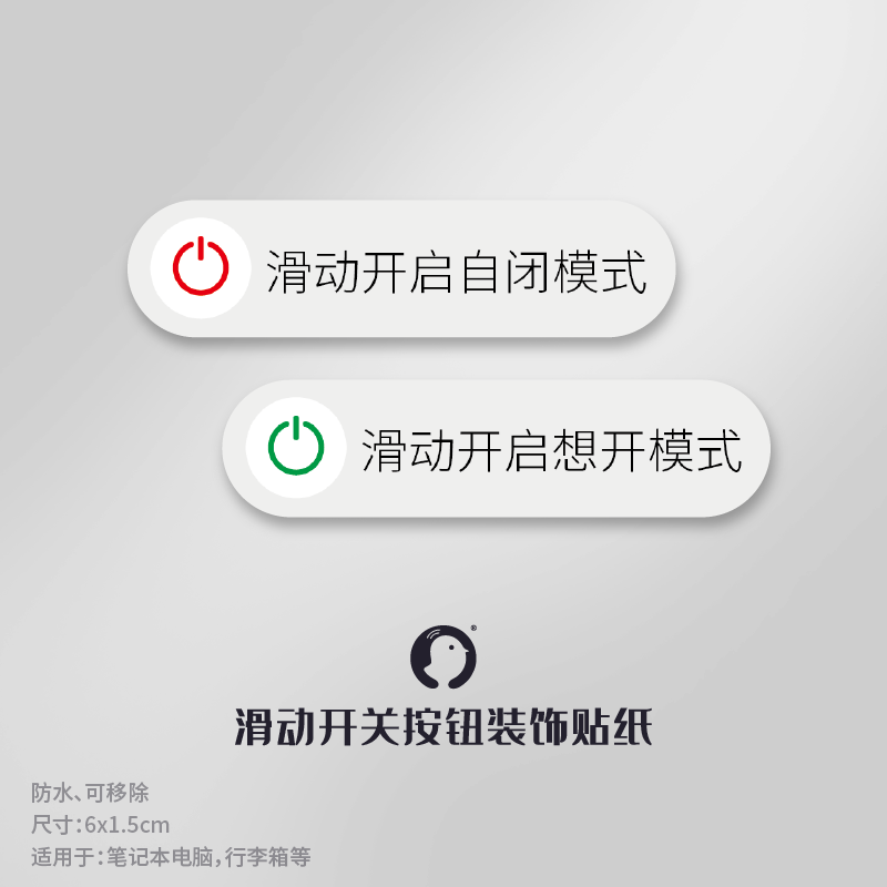 开启自闭/想开模式车门锁开关按钮恶搞贴纸内饰车贴手账装饰贴