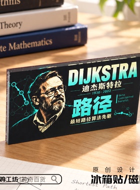 迪杰斯特拉磁吸贴最短路径算法之父冰箱贴程序员节礼物极客摆件