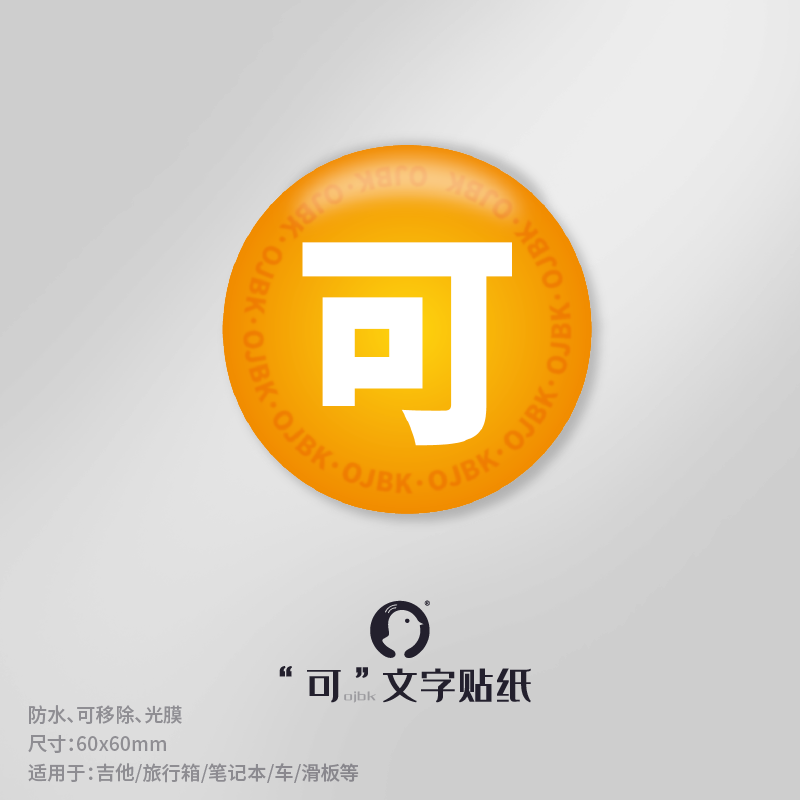 可字ojbk文字贴纸emoji表情包可行李箱滑板手机旅行箱恶搞笑贴纸