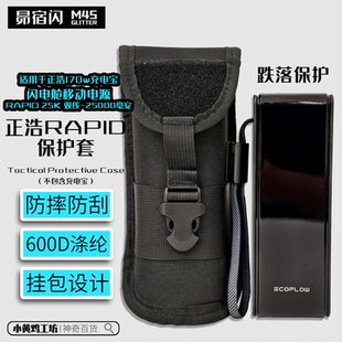 适用于正浩RAPID 170w闪电舱充电宝保护套防摔防刮战术保护套挂包