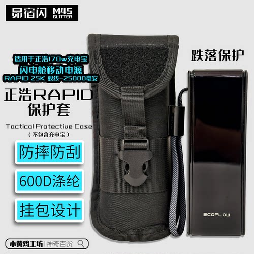 适用于正浩RAPID 170w闪电舱充电宝保护套防摔防刮战术保护套挂包