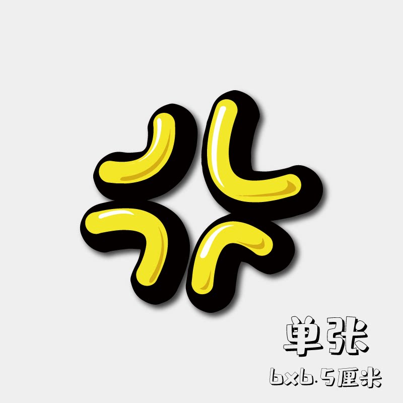 生气愤怒青筋符号创意个性笔记本行李箱旅行箱防水贴纸头盔装饰贴