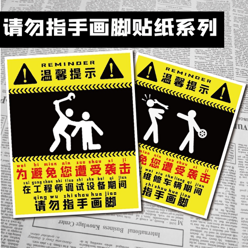 温馨提示请勿指手画脚贴纸