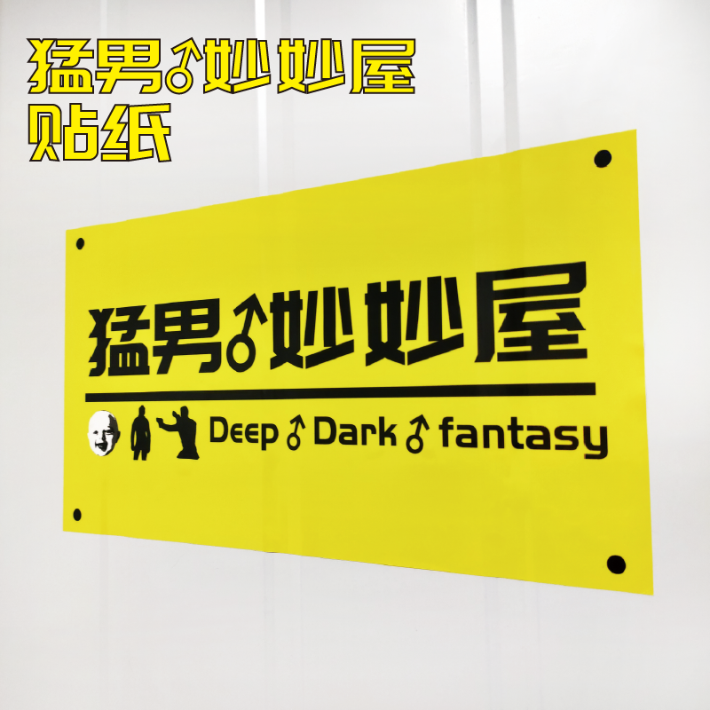 哲学宿舍门贴 猛男米奇妙妙屋 兄贵比利王van香蕉君鬼畜周边贴纸