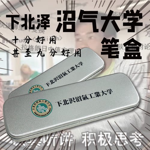野兽先辈下北沢大学笔盒