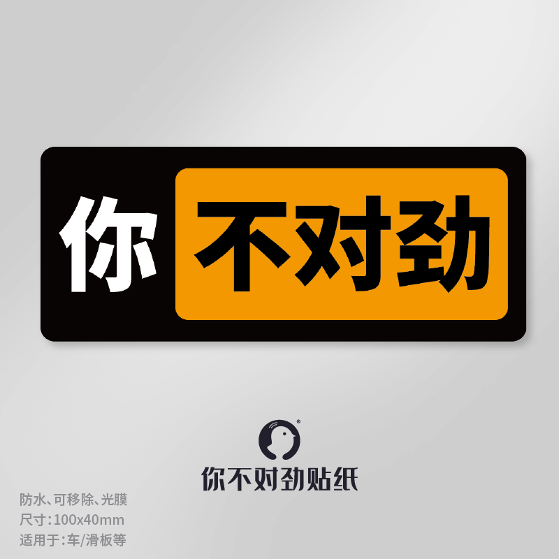 小黄鸡工坊创意搞笑贴纸你不对劲装饰简约笔记本滑板吉他摩托贴纸