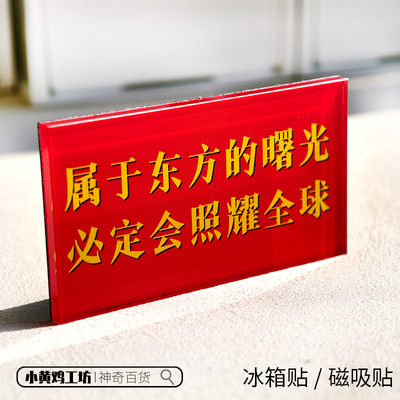 属于东方的曙光磁吸贴冰箱贴