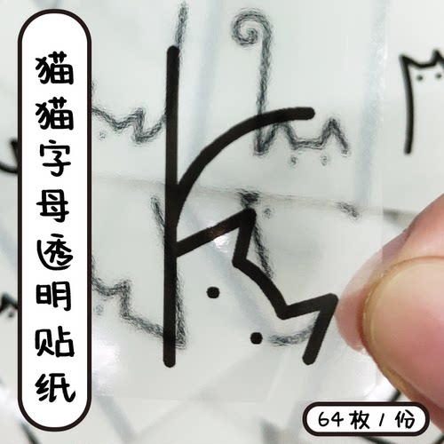 猫猫字母贴纸可爱26个字母