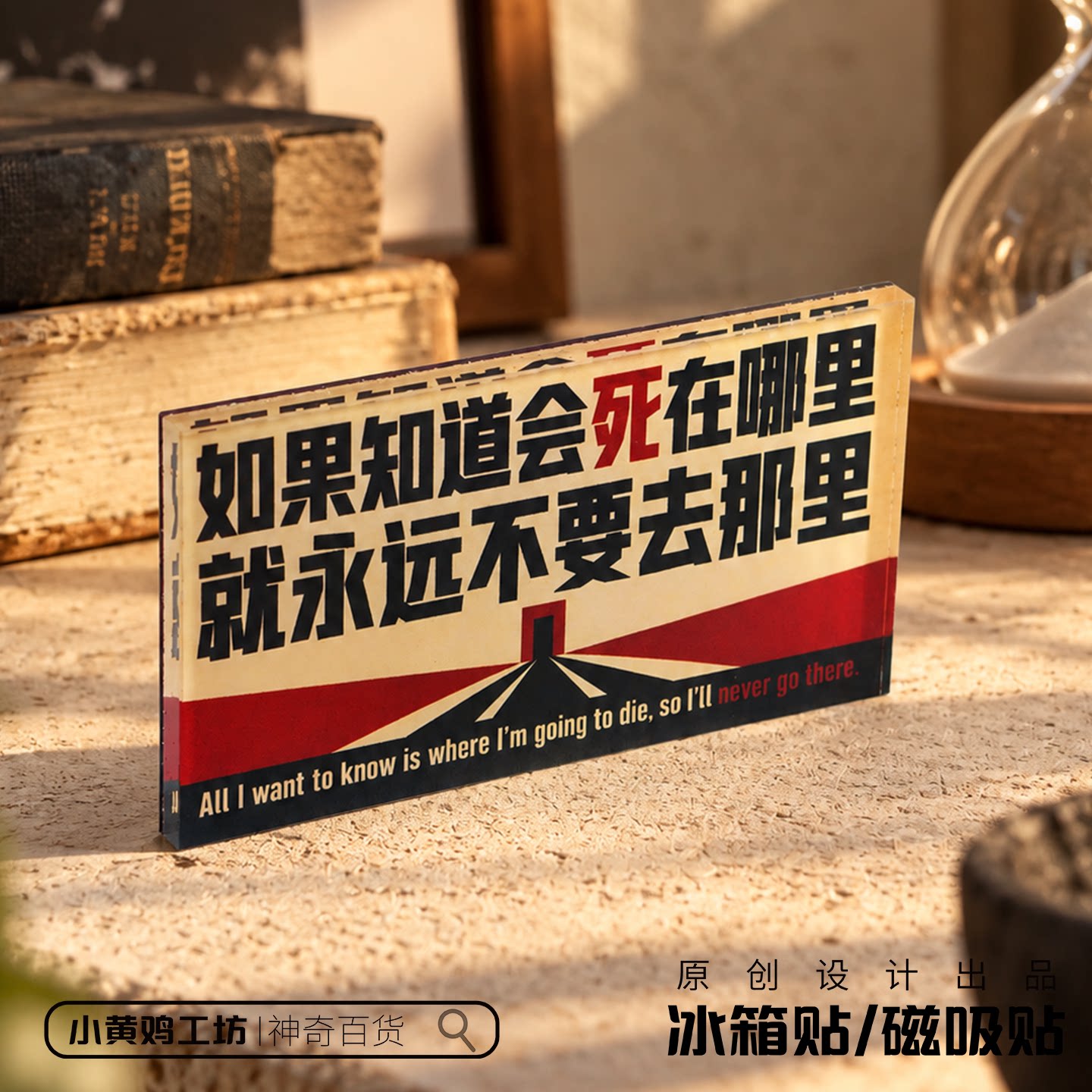 如果知道会死在哪里就永远不要去那里磁吸贴冰箱贴查理芒格语录