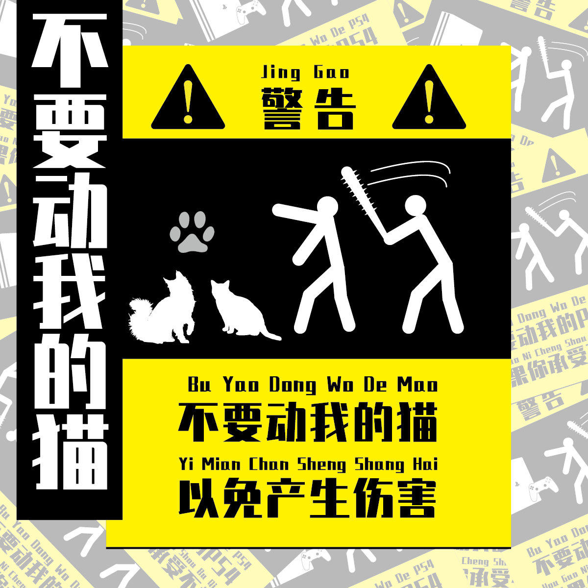 【不要动我的-宠物系列】别动我的猫警告熊孩子搞笑贴纸亚克力