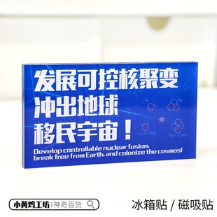 发展可控核聚变 冲出地球 移民宇宙磁吸贴冰箱贴科学名言装饰品