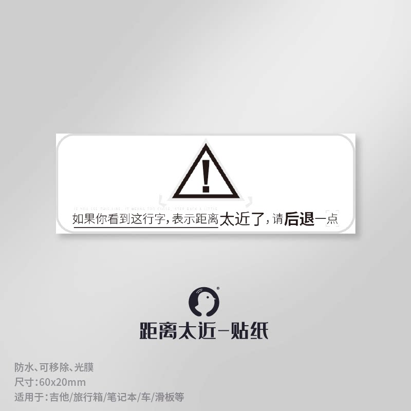 小黄鸡工坊距离太近请退后行李箱滑板手机吉他简约电脑个性贴纸