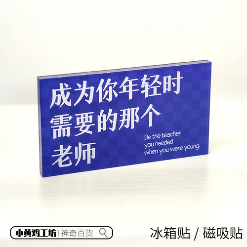 成为你年轻时需要的那个老师磁贴
