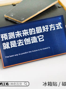 预测未来的方式就是去创造它磁吸贴冰箱贴文学名人名言装饰礼物