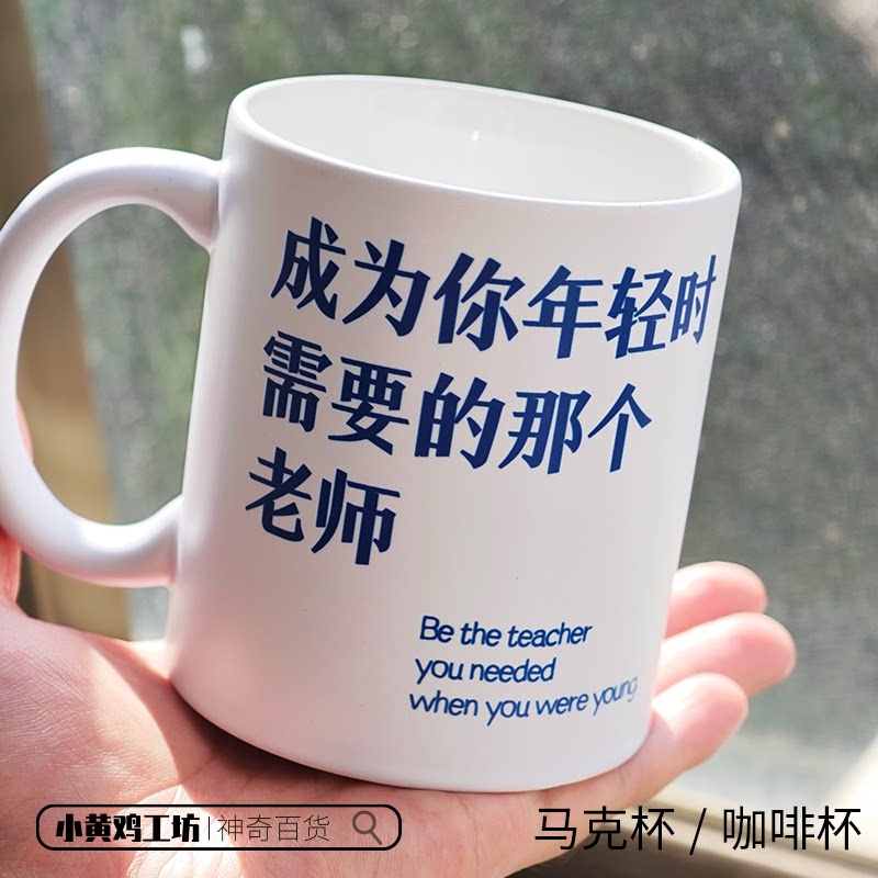 成为你年轻时需要的那个老师马克杯咖啡杯创意文字装饰水杯礼物