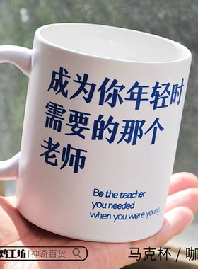 成为你年轻时需要的那个老师水杯