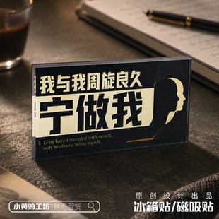我与我周旋良久宁做我磁吸冰箱贴学生礼品亚克力原创手工语录励志