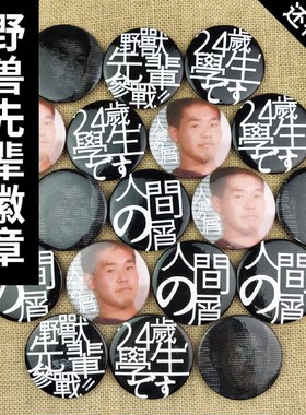 野兽先辈徽章人间の屑1145141919