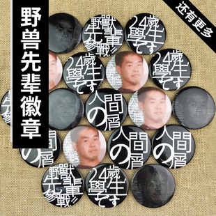 野兽先辈田所浩二真夏夜银梦恶臭24岁学生1145141919人间の屑