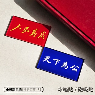 人民万岁天下为公冰箱磁吸贴亚克力伟人国父名言爱国教育正能量党