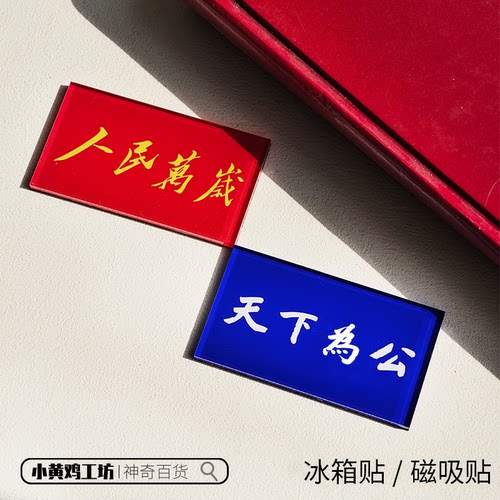 人民万岁天下为公冰箱贴磁吸贴