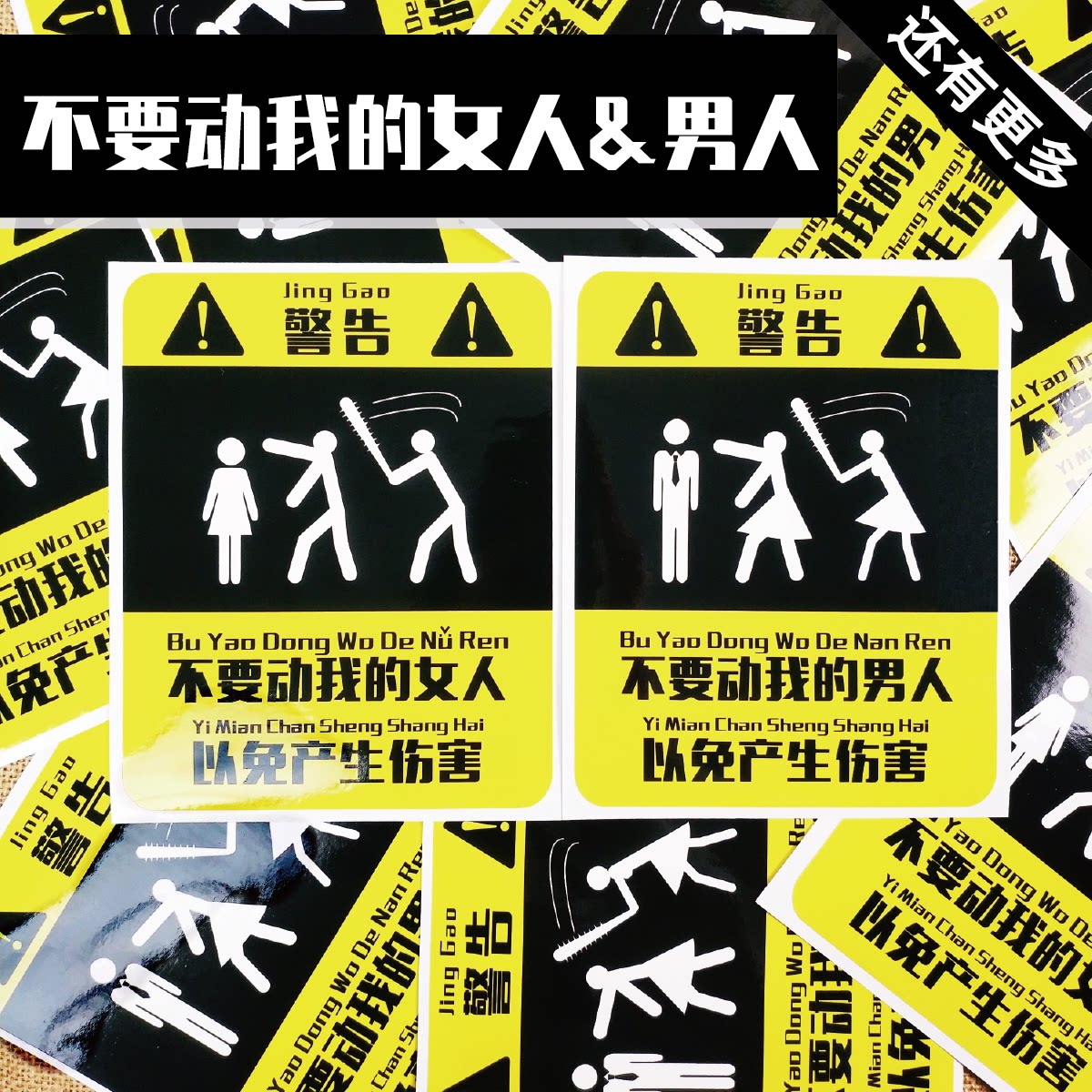 不要动我的女人男人别动我的系列贴纸搞笑防小三防绿茶防蓝颜