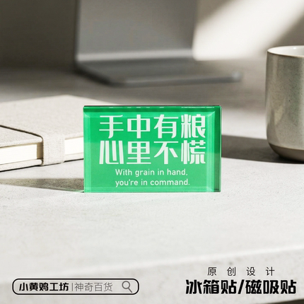 手中有粮心里不慌毛选语录磁吸冰箱贴摆件五四青年节礼物纪念品