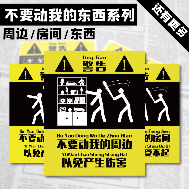 【不要动我的-周边系列】别进的我的房间防熊孩子警告贴纸亚克力