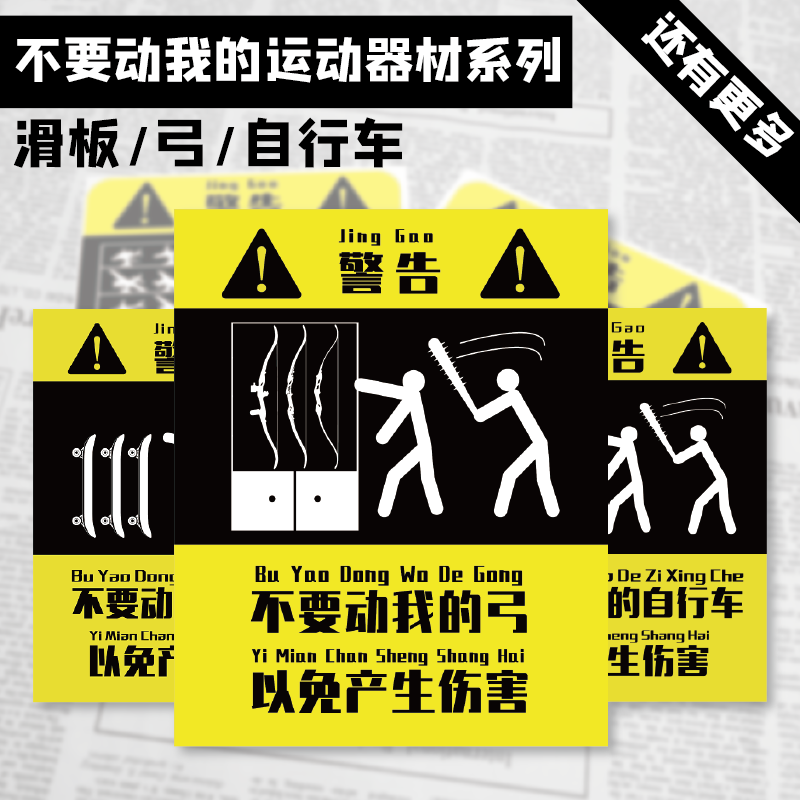 别动我的自行车滑板运